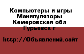 Компьютеры и игры Манипуляторы. Кемеровская обл.,Гурьевск г.